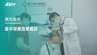 AVer MD330U 助力臺中榮總苗栗偏鄉義診