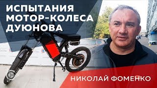Николай Фоменко - Испытания велосипедов с мотор колесом Дуюнова