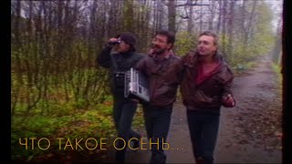 ДДТ — Что такое осень (Official Music Video)