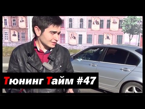 Тюнинг Тайм #47: BMW E46 330i. Несчастная любовь...  - [© Жорик Ревазов 2014] - UCfsGxVoovxM9kX8mZhdKp2Q