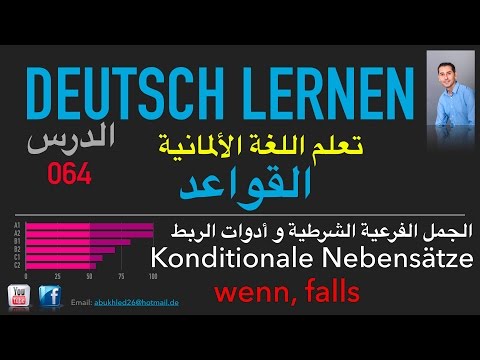 تعليم اللغة الألمانية ـ الدرس 064 الجمل الفرعية الشرطية و أدوات الربط