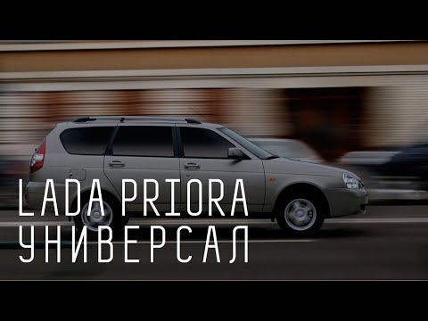 LADA PRIORA УНИВЕРСАЛ/ВАЗ 2171/БОЛЬШОЙ ТЕСТ ДРАЙВ Б/У/ЧЕЛЯБИНСК - UCQeaXcwLUDeRoNVThZXLkmw