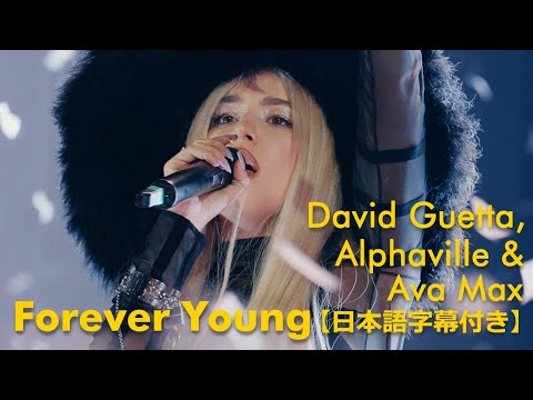 デヴィッド・ゲッタ＆エイバ・マックス「Forever Young」【日本語字幕付き】