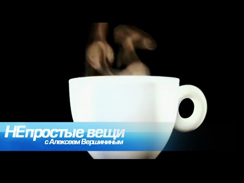 Непростые вещи. Чашка кофе - UCIi2Tk2POJkRgWHD7HGBa7Q
