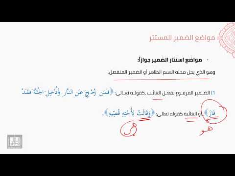 النحو العربي | 5-6 | مواضع استتار الضمير جوازا