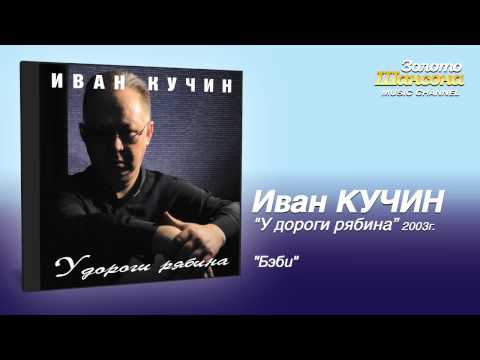 Иван Кучин - Бэби (Audio) - UC4AmL4baR2xBoG9g_QuEcBg