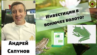 Андрей Сапунов - Инвестиции в вонючее болото?