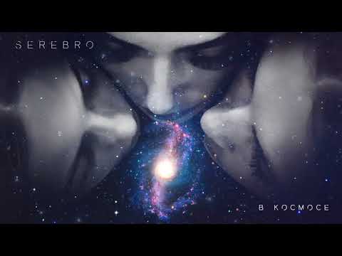 SEREBRO - В космосе (премьера трека, 2017) - UC3nMZLRNh-3dI9JAAkcikBA