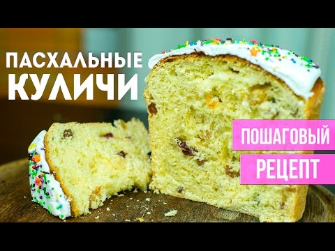 ПАСХАЛЬНЫЕ КУЛИЧИ. Пошаговый рецепт. Секреты вкусного теста - UC7IO4lq4wBhegXWe18W8PxA