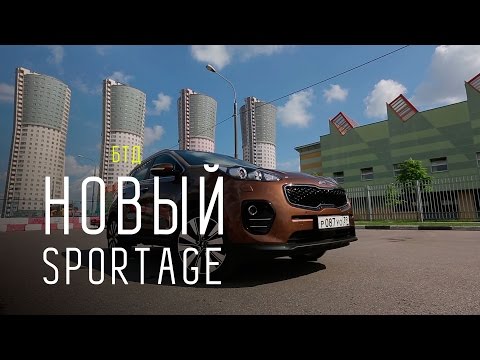 NEW KIA SPORTAGE 2016 - Большой тест-драйв - UCQeaXcwLUDeRoNVThZXLkmw