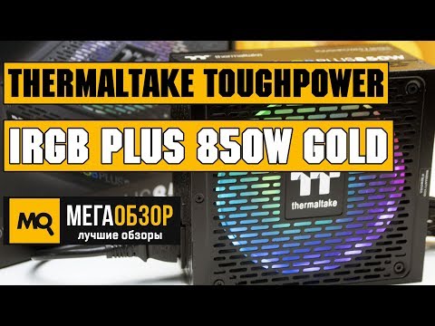 Thermaltake Toughpower iRGB PLUS 850W Gold обзор блока питания - UCrIAe-6StIHo6bikT0trNQw