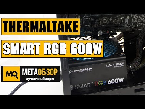 Thermaltake Smart RGB 600W обзор блока питания - UCrIAe-6StIHo6bikT0trNQw