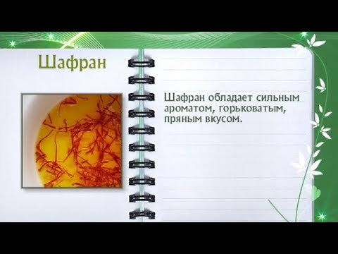 Кулинарная энциклопедия - Шафран - UC7XBjhXnmmXFsxmnys9PmDQ