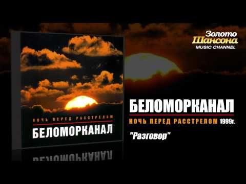 Беломорканал - Разговор (Audio) - UC4AmL4baR2xBoG9g_QuEcBg