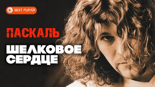 Паскаль - Шёлковое сердце (Сингл 2000) | Русская музыка