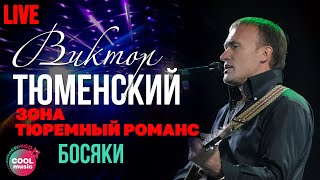 Виктор Тюменский - Босяки (Live)