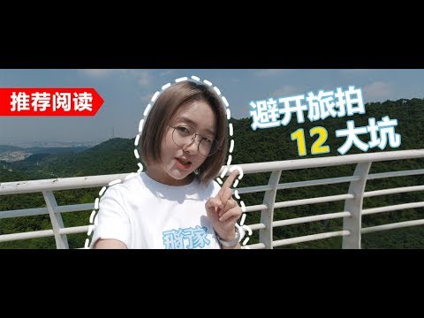 长假旅拍学教程来不及了怎么办？避坑指南12招带你快速进阶！ - UCYvW-dq-ck4X-oPlnfLOqQA