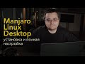 ОГНЕННЫЙ десктоп Linux установка и полная настройка Manjaro Linux для разработчиков