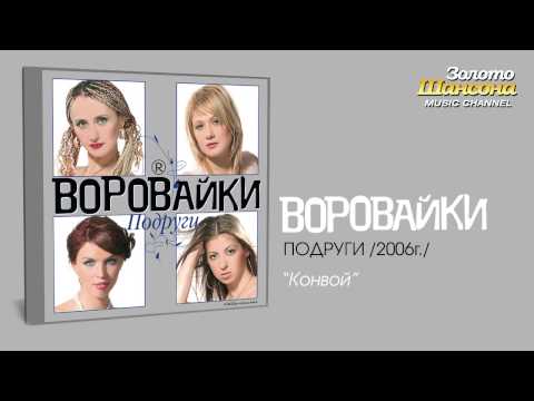 Воровайки - Конвой (Audio) - UC4AmL4baR2xBoG9g_QuEcBg