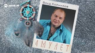 Влад Корнилов - Амулет | Премьера трека 2020