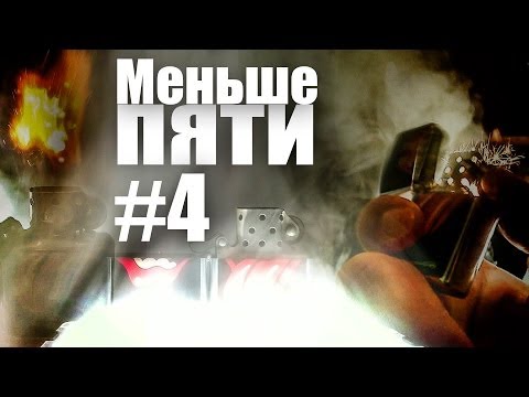 Меньше Пяти - Меньше Пяти #4 Скоростная съёмка - UCen2uvzEw4pHrAYzDHoenDg