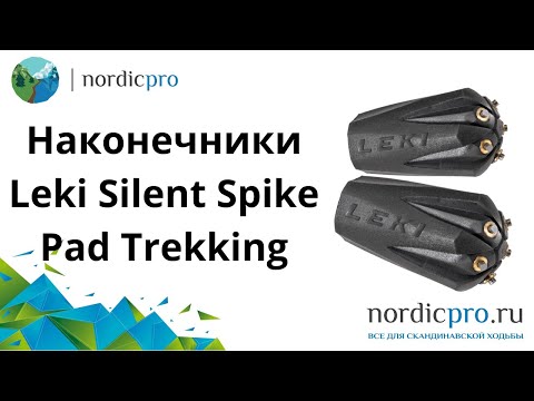 Наконечники Leki Silent Spike Pad Trekking