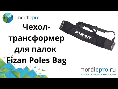 Чехол-трансформер Fizan Poles Bag