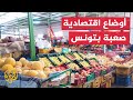 تونس.. أزمة اقتصادية وتضخم تزامن مع رمضان
