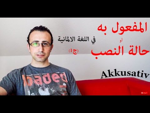 17 المفعول به اوحالة النصب في اللغة الالمانية – 1  Akkusativ