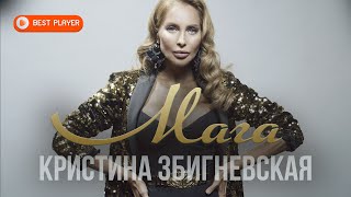 Кристина Збигневская - Мага (Сингл 2021) | Русская музыка