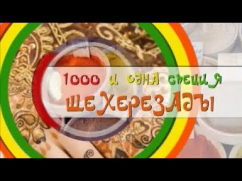 1001 специя Шехерезады - Васаби - UC7XBjhXnmmXFsxmnys9PmDQ