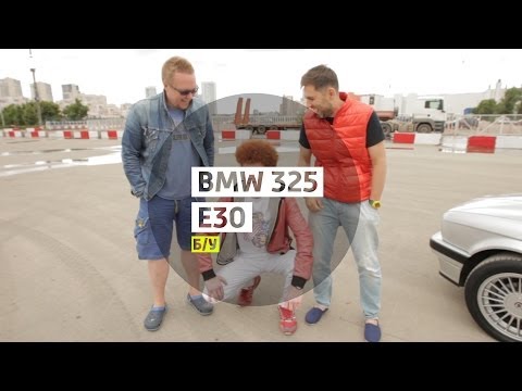 BMW 325 e30 - Большой тест-драйв (б/у) / Big Test Drive - UCQeaXcwLUDeRoNVThZXLkmw