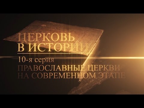 10. Православные церкви на современном этапе - UCqlOGPWldiA8rHsZcMSmtBg