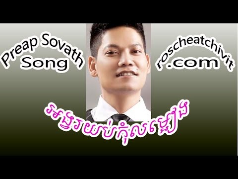 Preap Sovath | Angvor Yub Kom Lom-eang - HM VCD vol 94