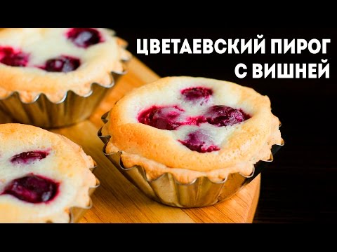 ЦВЕТАЕВСКИЙ ПИРОГ с вишней. 2 варианта приготовления! - UC7IO4lq4wBhegXWe18W8PxA