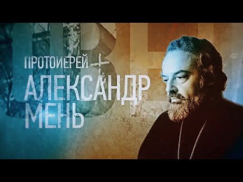 ПРОТОИЕРЕЙ АЛЕКСАНДР МЕНЬ. Проповедники - UCqlOGPWldiA8rHsZcMSmtBg