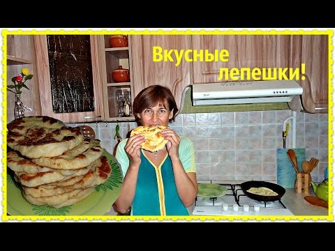 Лепешки на кефире. Вкусные лепешки получаются и быстро съедаются. - UCJ3vONHXkf-JwIIKBENFHZQ