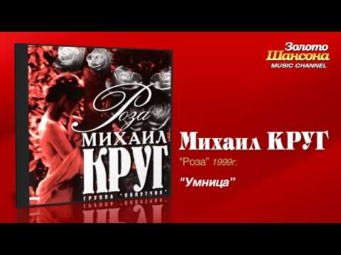 Михаил Круг - Умница (Audio) - UC4AmL4baR2xBoG9g_QuEcBg