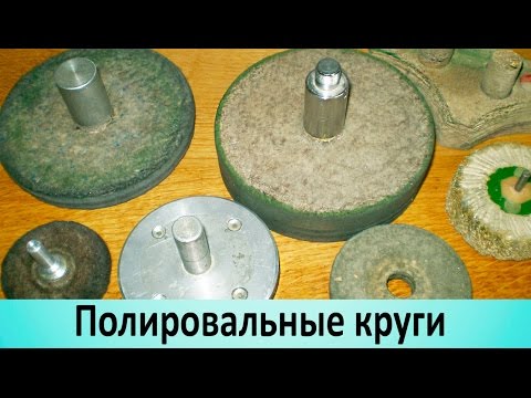 Полировальный круг. Как сделать оправку для полировочного круга - UCu8-B3IZia7BnjfWic46R_g