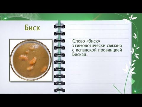 Кулинарная энциклопедия - Биск - UC7XBjhXnmmXFsxmnys9PmDQ