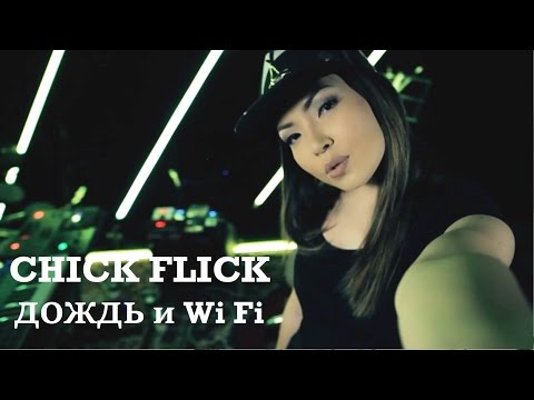 CHICK FLICK - Дождь и Wi-Fi - UCmyBxbOG3SkKcEyTAQCxTUg