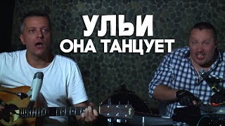 Ульи - Она Танцует (2013 acoustic ver)