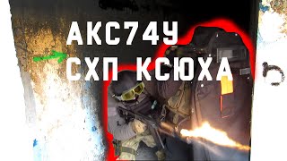 АКС - 74 У | АКСУ | ОБЗОР СХП