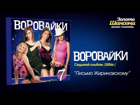 Воровайки - Письмо Жириновскому (Audio) - UC4AmL4baR2xBoG9g_QuEcBg