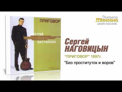 Сергей Наговицын - Без проституток и воров (Audio) - UC4AmL4baR2xBoG9g_QuEcBg