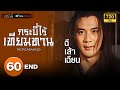 TVB ????????????  ??????????????? ?? 1 [???????] EP.60 END  ????????? TVB Thai Action HD