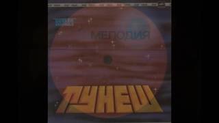 Гунеш - Ритмы Кавказа 1984 ( Вижу землю)