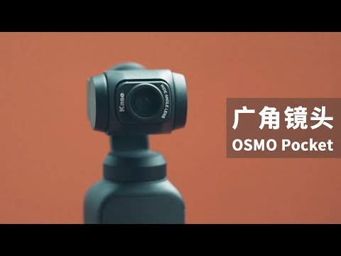 口袋灵眸大变身！Kase广角附加镜头到底靠不靠谱？OSMO Pocket - UCYvW-dq-ck4X-oPlnfLOqQA