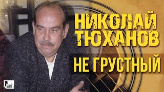 Николай Тюханов - Не грустный (Альбом 2008) | Русский Шансон