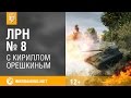 ������ ������ ������. ������ �8